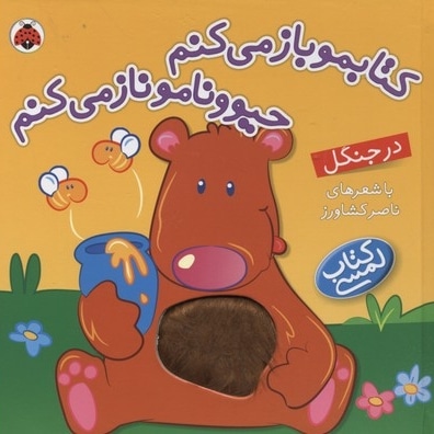 کتابمو باز میکنمR(در جنگل)لمسی